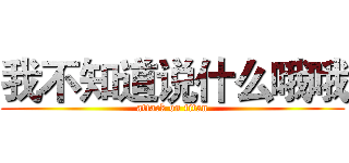 我不知道说什么哦哦 (attack on titan)
