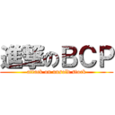 進撃のＢＣＰ (attack on unsold stock)