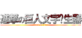 進撃の巨人文字產生器 (attack on titan)
