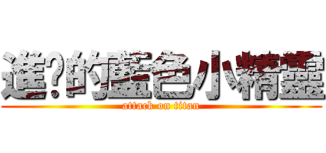進擊的藍色小精靈 (attack on titan)