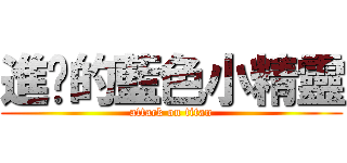 進擊的藍色小精靈 (attack on titan)