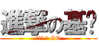 進撃の基佬 (帕秋莉 ♂ GO)