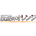 反逆のオレンジ (orange nouka no nichijou)