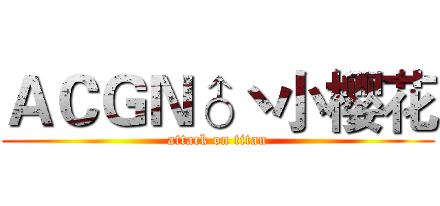 ＡＣＧＮ♂丶小樱花 (attack on titan)