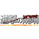 進撃の婉晴 (good luck)