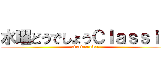 水曜どうでしょうＣｌａｓｓｉｃ (attack on titan)