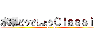 水曜どうでしょうＣｌａｓｓｉｃ (attack on titan)