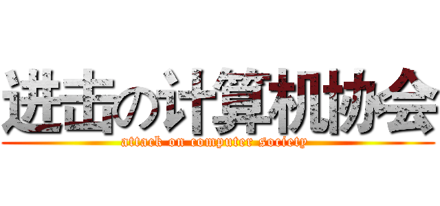 进击の计算机协会 (attack on computer society )