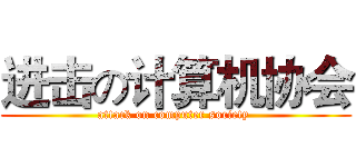 进击の计算机协会 (attack on computer society )