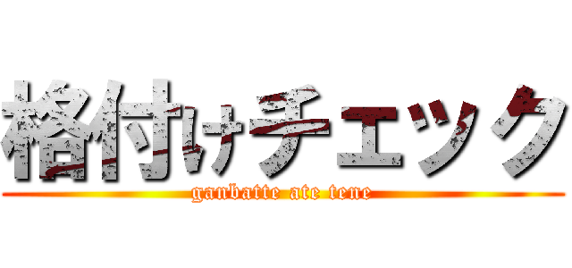 格付けチェック (ganbatte ate tene)