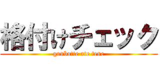 格付けチェック (ganbatte ate tene)