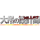 大吊の設計師 (attack on titan)