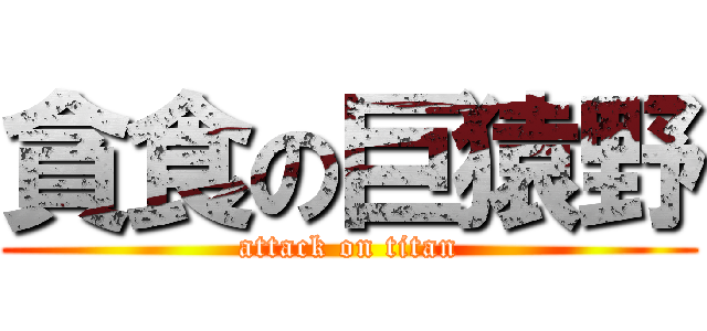 貪食の巨猿野 (attack on titan)