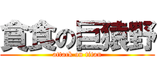 貪食の巨猿野 (attack on titan)