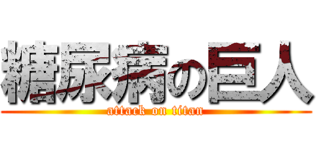 糖尿病の巨人 (attack on titan)