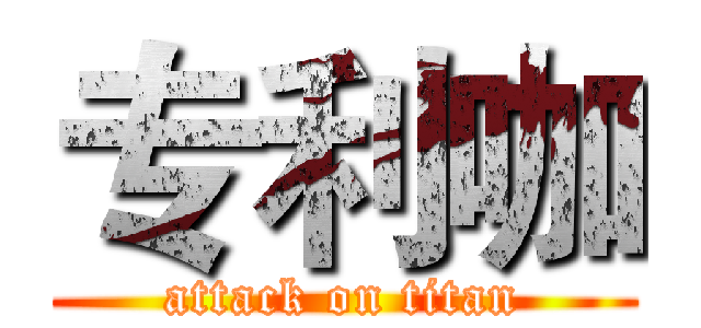 专利咖 (attack on titan)