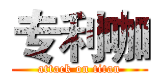 专利咖 (attack on titan)