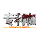 专利咖 (attack on titan)