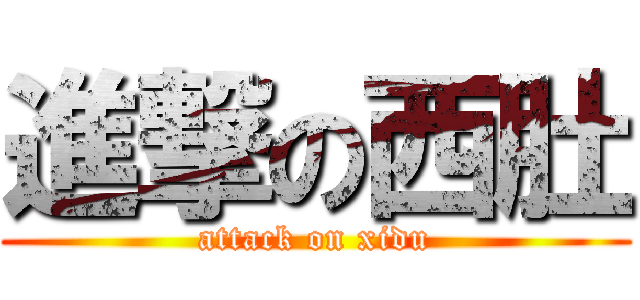 進撃の西肚 (attack on xidu)