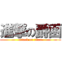 進撃の爵函 (attack on titan)