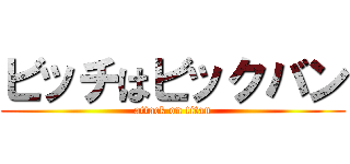 ビッチはビックバン (attack on titan)