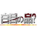 白目の品崴 (attack on titan)