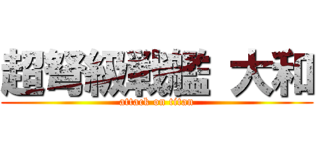 超弩級戦艦 大和 (attack on titan)