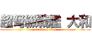 超弩級戦艦 大和 (attack on titan)