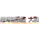 超弩級戦艦 大和 (attack on titan)