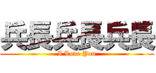 兵長兵長兵長 (I Love You)