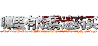 哪里有烟雾迷药买 (哪里有烟雾迷药买【电-151x68344x817-Q1065427042元吉药业】我们做的是长期生意,靠的是老客户长期支持http://sngk.net/qx5zYJ

参考消息网我们做的是长期生意,靠的是老客户长期支持也许我们早该意识到，就连鲍勃·霍斯金斯（金球奖戏剧类电影男主角 
)