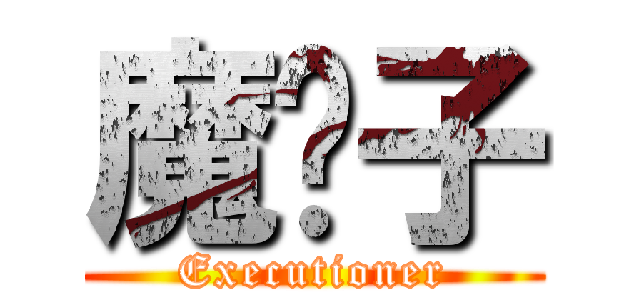 魔劊子 (Executioner)