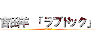 吉田羊 「 ラブドック」 (love dog)