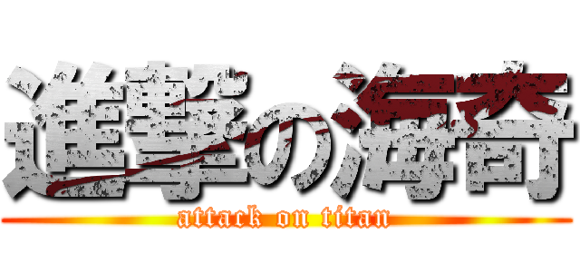 進撃の海奇 (attack on titan)