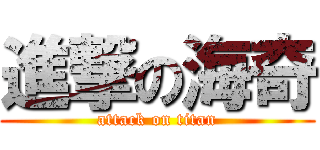 進撃の海奇 (attack on titan)