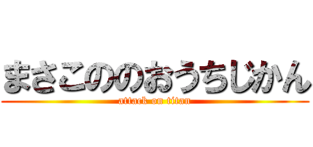 まさこののおうちじかん (attack on titan)