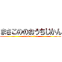 まさこののおうちじかん (attack on titan)