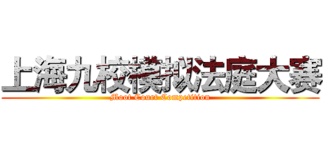 上海九校模拟法庭大赛 (Moot Court Competition)