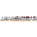 上海九校模拟法庭大赛 (Moot Court Competition)