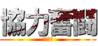 協力奮闘 (３年１組)