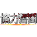 協力奮闘 (３年１組)