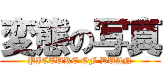 変態の写真 (PICTURE OF DUAN)