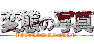 変態の写真 (PICTURE OF DUAN)