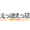 えっほえっほ (Ehho Ehho)