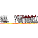 媽．你看他拉 (attack on titan)