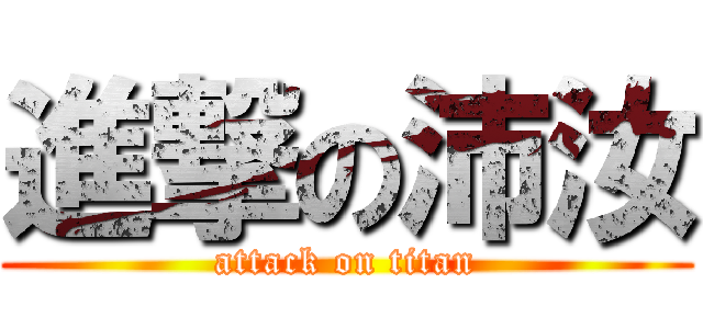 進撃の沛汝 (attack on titan)