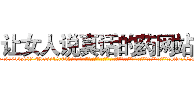 让女人说真话的药网站 (让女人说真话的药网站【电-话151x68344x817-Q1065427042元-吉-药-业】我们做的是长期生意,靠的是老客户长期支持 让女人说真话的药网站在发表了一篇http://sngk.net/ntInt8

参考消息网我们做的是长期生意,靠的是老客户长期支持也许我们早该意识到，就连鲍勃·霍斯金斯（金球奖戏剧类电影男主角 
)