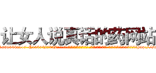 让女人说真话的药网站 (让女人说真话的药网站【电-话151x68344x817-Q1065427042元-吉-药-业】我们做的是长期生意,靠的是老客户长期支持 让女人说真话的药网站在发表了一篇http://sngk.net/ntInt8

参考消息网我们做的是长期生意,靠的是老客户长期支持也许我们早该意识到，就连鲍勃·霍斯金斯（金球奖戏剧类电影男主角 
)