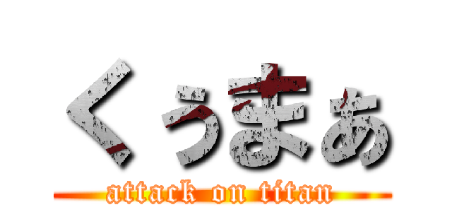 くぅまぁ (attack on titan)