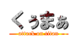 くぅまぁ (attack on titan)